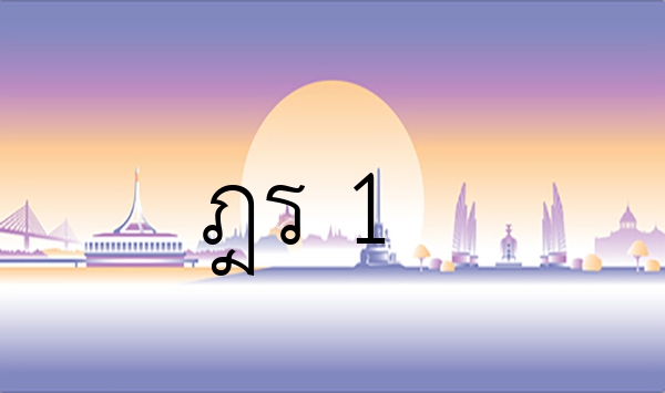 ฎร 1